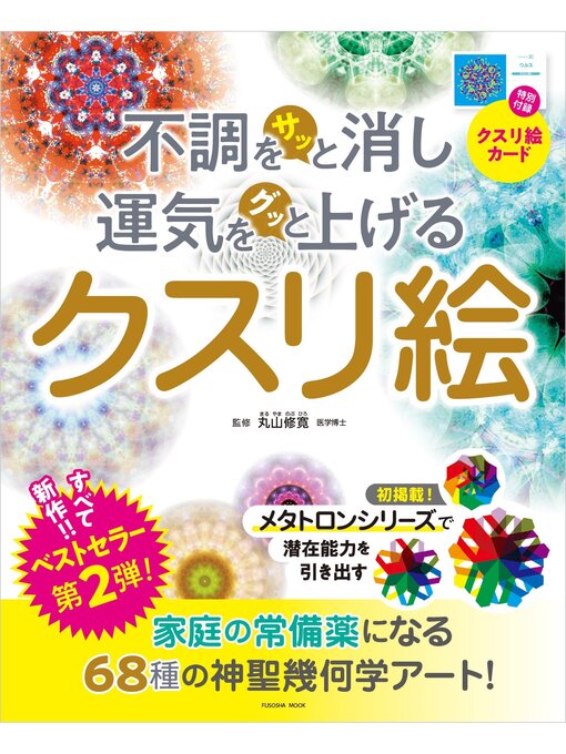 Title details for 不調をサッと消し運気をグッと上げるクスリ絵 by 丸山修寛 - Wait list